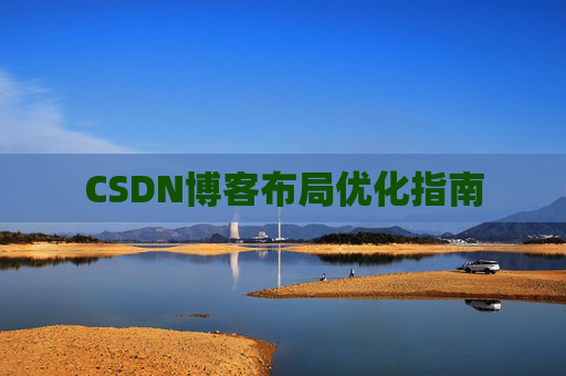 CSDN博客布局优化指南 CSDN博客布局优化指南